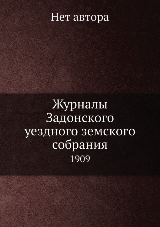 Журналы Задонского уездного земского собрания
