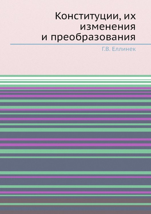 Конституции, их изменения и преобразования Конституции, их изменения и преобразования