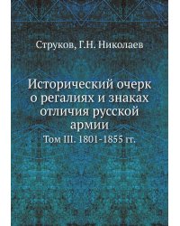 Исторический очерк о регалиях и знаках отличия русской армии