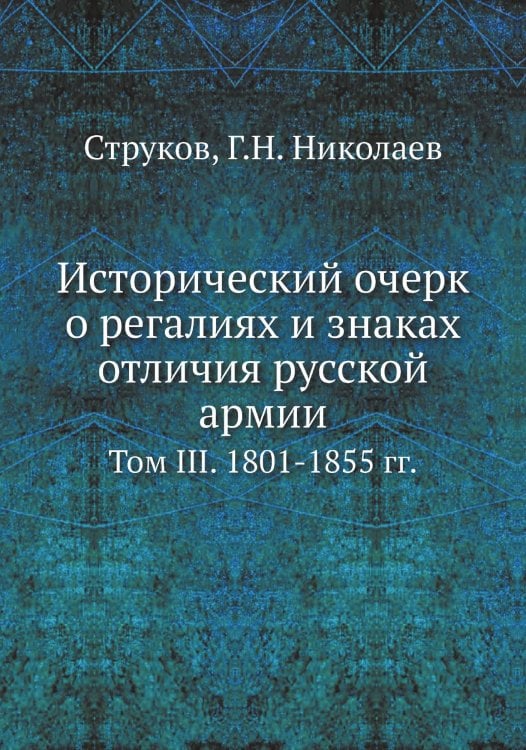 Исторический очерк о регалиях и знаках отличия русской армии