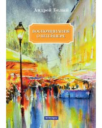 Воспоминания о Штейнере