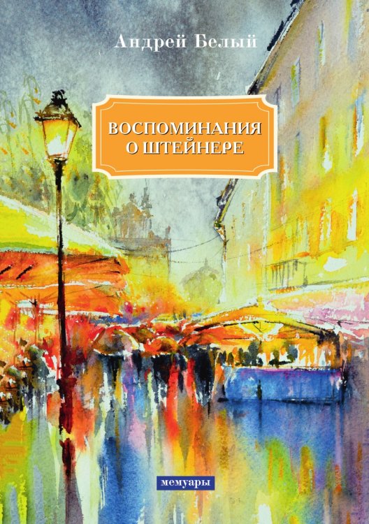 Воспоминания о Штейнере Воспоминания о Штейнере