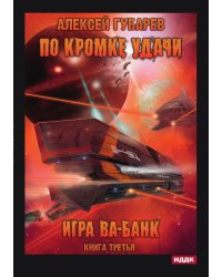 По кромке удачи. Книга 3. Игра ва-банк