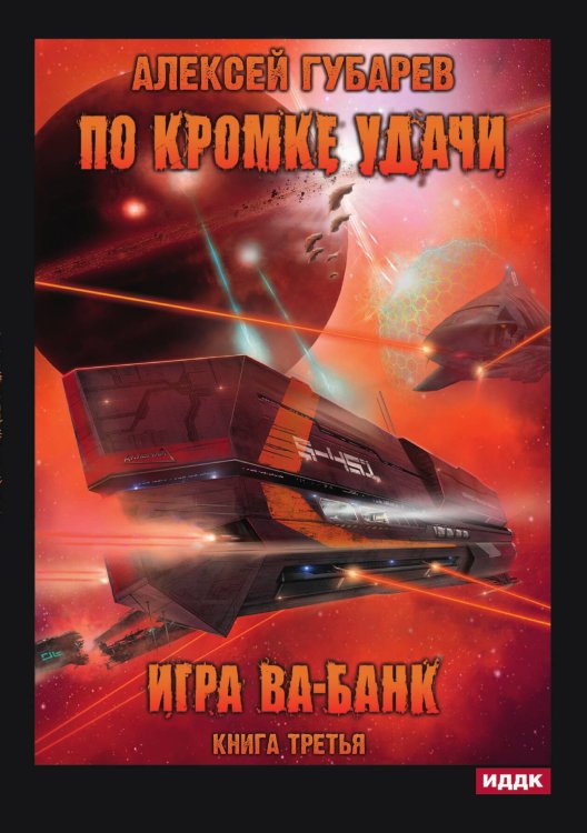 По кромке удачи. Книга 3. Игра ва-банк Обложка книги «По кромке удачи. Книга 3. Игра ва-банк» — Алексей Губарев, ISBN 9785521906468