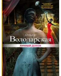 Лунный демон