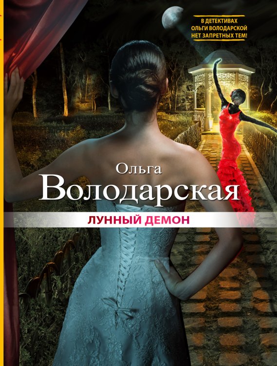 Обложка книги «Лунный демон» — Ольга Володарская, ISBN 9785042246463