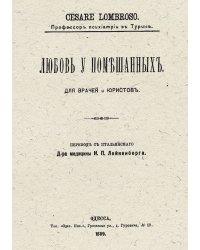 Любовь у помешанных