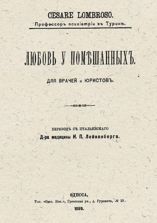 Обложка книги «Любовь у помешанных» — Чезаре Ломброзо, ISBN 9785521955107