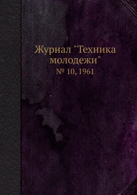 Журнал "Техника молодежи" Журнал "Техника молодежи"