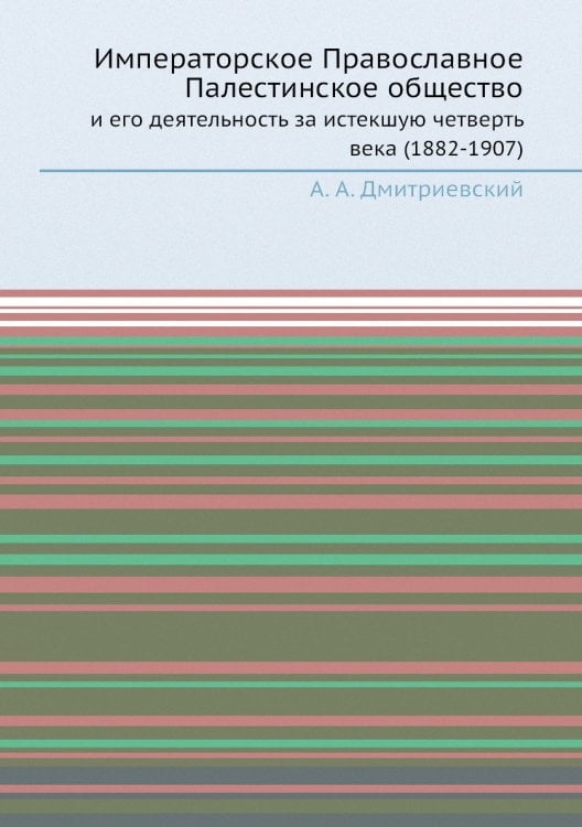 Императорское Православное Палестинское общество