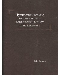 Нумизматические исследования славянских монет