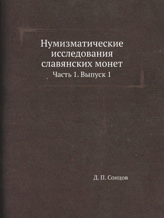 Нумизматические исследования славянских монет