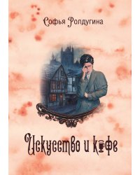Кофейные истории II: Искусство и кофе