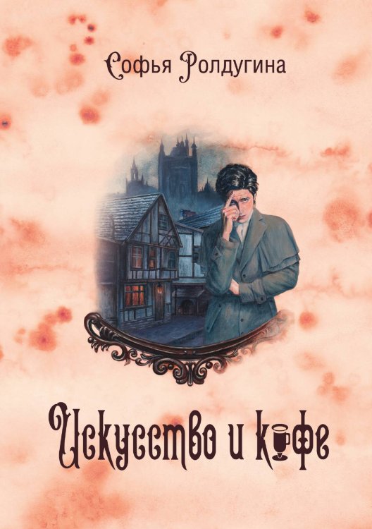 Обложка книги «Кофейные истории II: Искусство и кофе» — Софья Ролдугина, ISBN 9785517004352