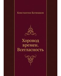 Хоровод времен. Всегласность