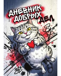 Дневник добрых дней: Инструмент Психолога для Счастья, дизайн "Метранпаж"