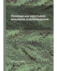 Помещичьи крестьяне накануне освобождения