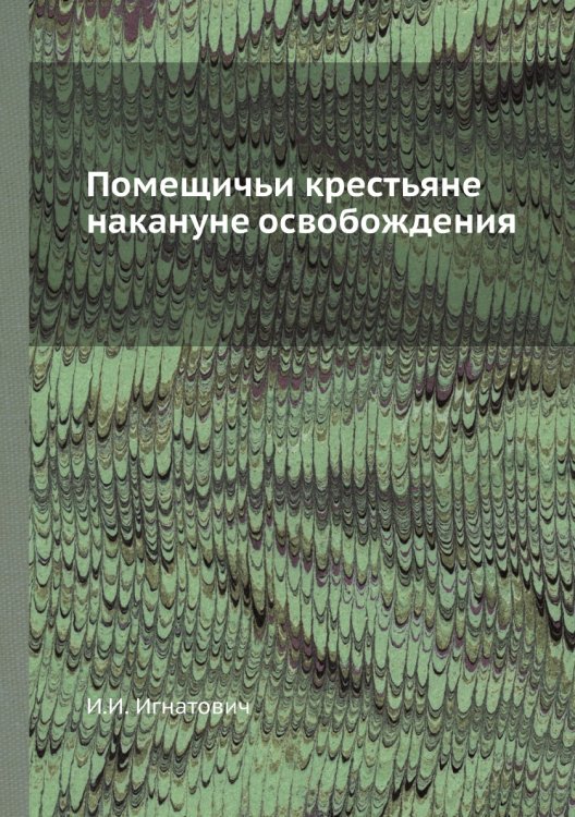 Помещичьи крестьяне накануне освобождения