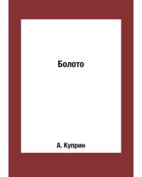 Болото