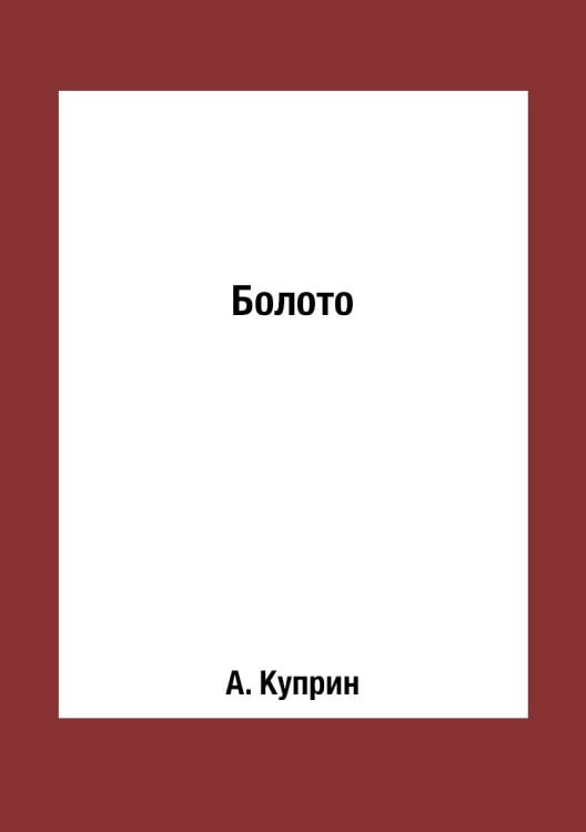 Болото Болото
