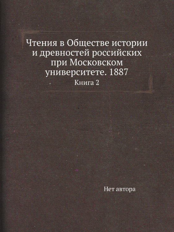 Чтения в Обществе истории и древностей российских при Московском университете. 1887