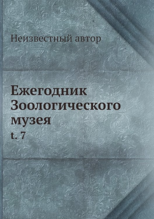Ежегодник Зоологического музея