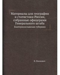 Материалы для географии и статистики России, собранные офицерами Генерального штаба