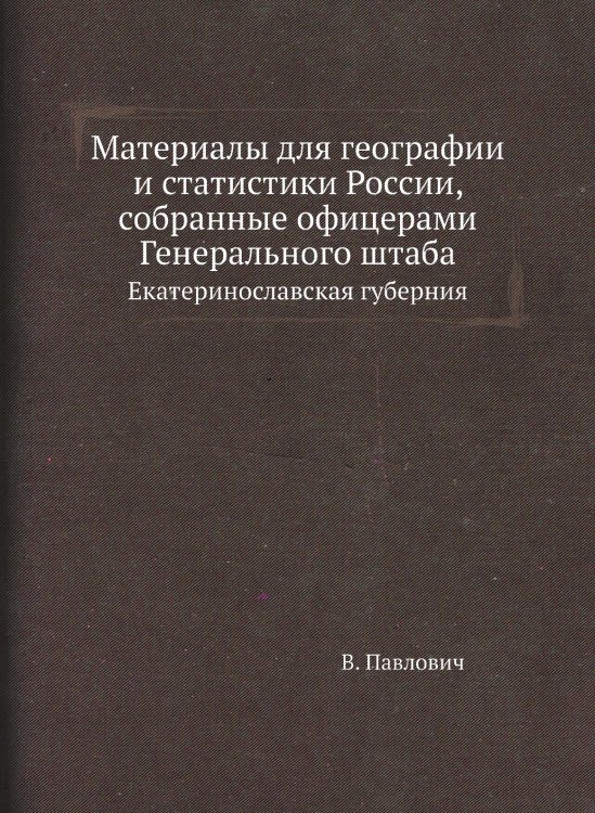 Материалы для географии и статистики России, собранные офицерами Генерального штаба