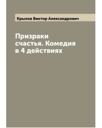 Призраки счастья. Комедия в 4 действиях