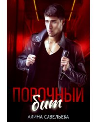 Порочный бит