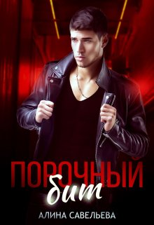 Обложка книги «Порочный бит» — Алина Савельева, ISBN 9785524012029