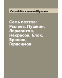 Семь поэтов: Рылеев, Пушкин, Лермонтов, Некрасов, Блок, Брюсов, Герасимов
