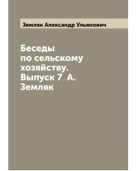 Беседы по сельскому хозяйству. Выпуск 7  А. Земляк