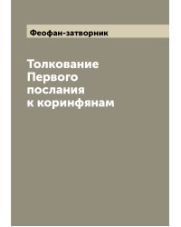 Толкование Первого послания к коринфянам