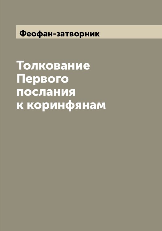 Толкование Первого послания к коринфянам Обложка книги «Толкование Первого послания к коринфянам» — Феофан-затворник, ISBN 9785521280872