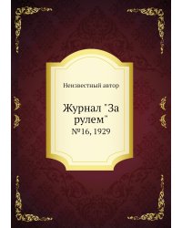 Журнал "За рулем"