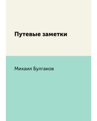 Путевые заметки