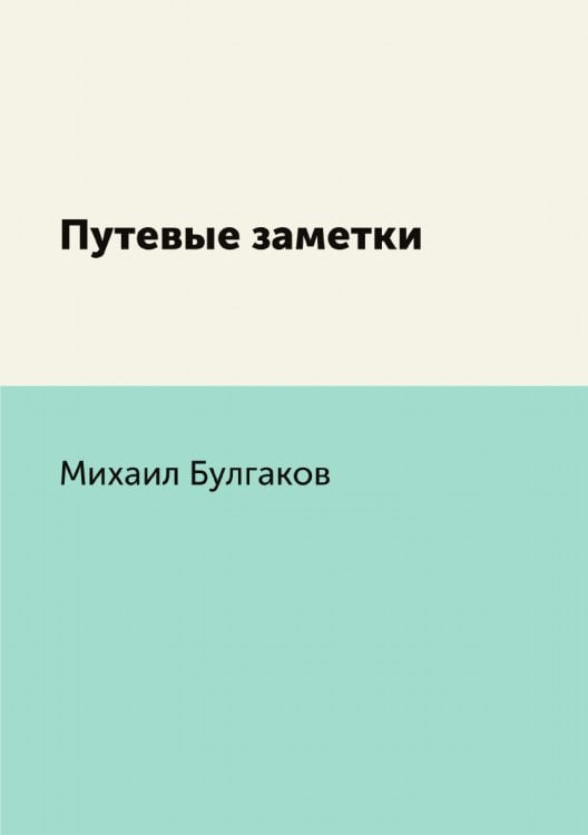Путевые заметки