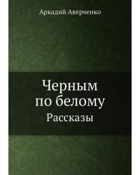 Черным по белому