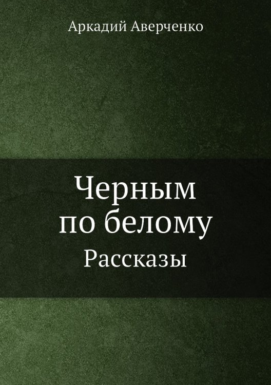 Черным по белому