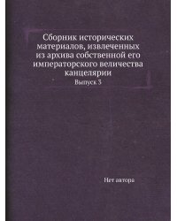 Сборник исторических материалов, извлеченных из архива собственной его императорского величества канцелярии