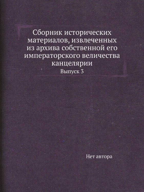 Сборник исторических материалов, извлеченных из архива собственной его императорского величества канцелярии