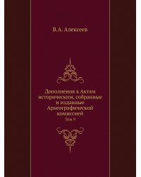 Дополнения к Актам историческим, собранные и изданные Археографической комиссией