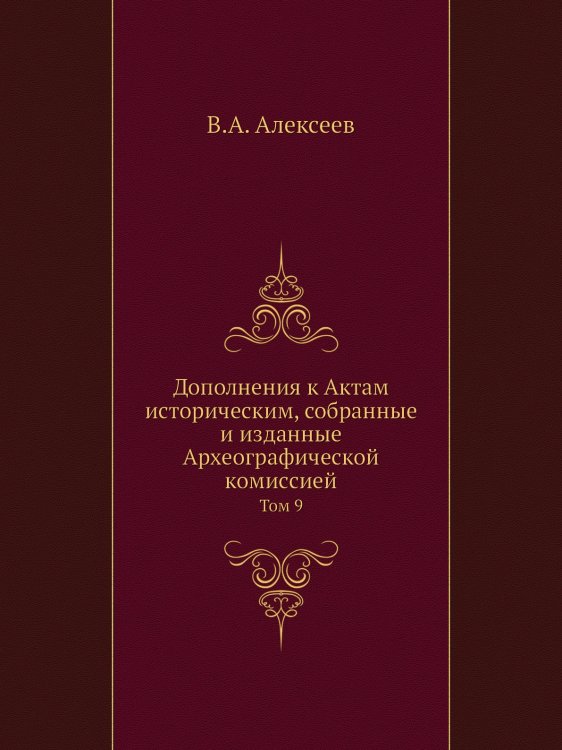 Дополнения к Актам историческим, собранные и изданные Археографической комиссией