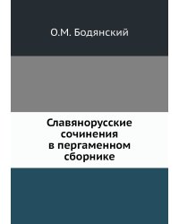 Славянорусские сочинения в пергаменном сборнике