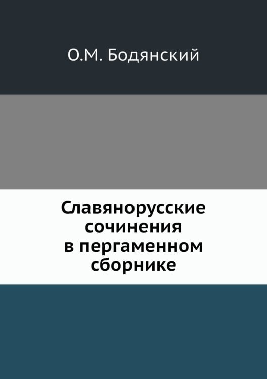 Славянорусские сочинения в пергаменном сборнике