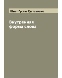 Внутренняя форма слова