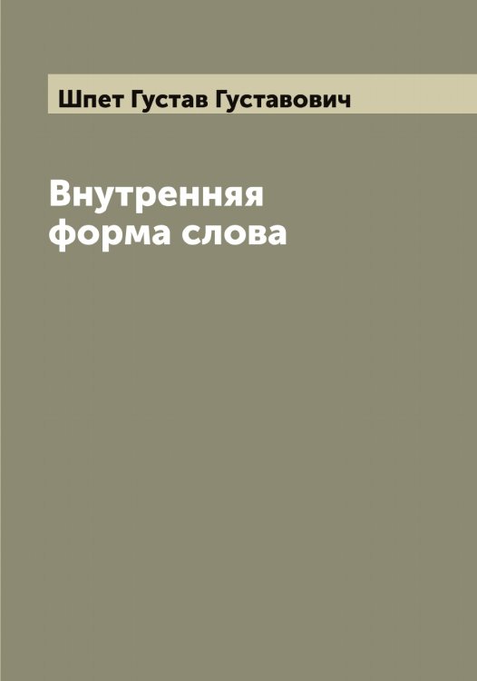 Обложка книги «Внутренняя форма слова» — Шпет Густав Густавович, ISBN 9785521315253
