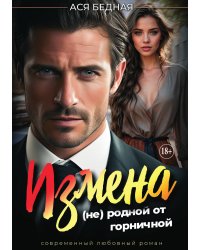Измена. (не)родной от горничной