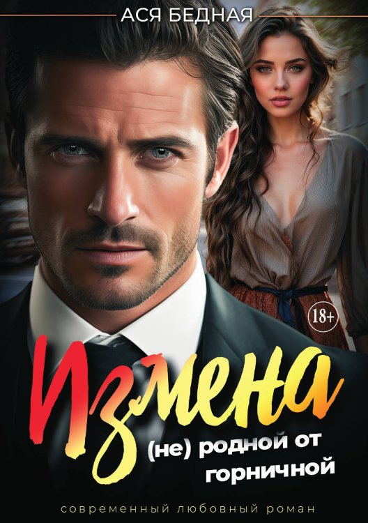 Обложка книги «Измена. (не)родной от горничной» — Ася Бедная, ISBN 9785521935390